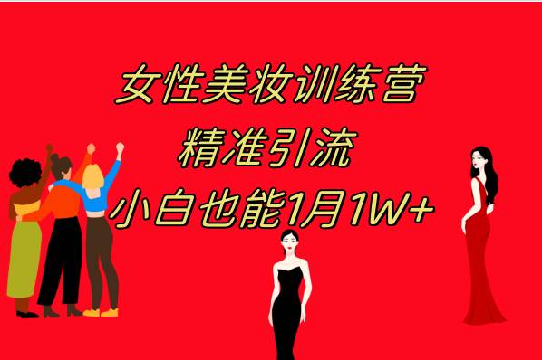 (7786期)《女性美妆训练营1.0》 操作教学 日引流300+ 小白也能月入1W+(附200G教程)网创吧-网创项目资源站-副业项目-创业项目-搞钱项目网创吧