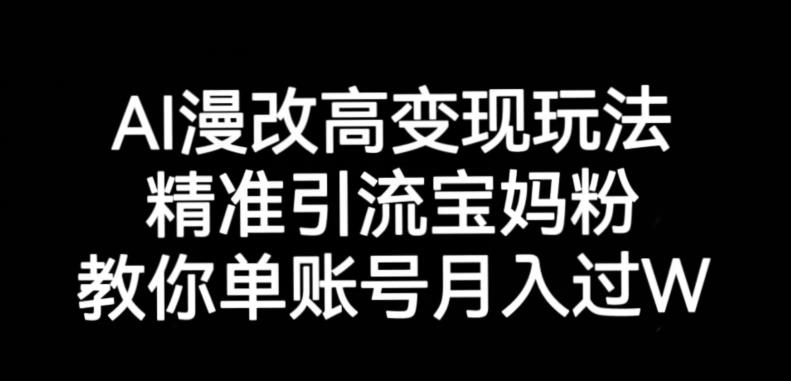 AI漫改头像高级玩法,精准引流宝妈粉,高变现打发单号月入过万【揭秘】网创吧-网创项目资源站-副业项目-创业项目-搞钱项目网创吧