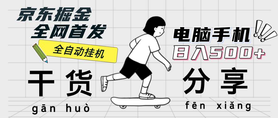 (12650期)京东掘金-单设备日收益300-500-日提-无门槛网创吧-网创项目资源站-副业项目-创业项目-搞钱项目网创吧