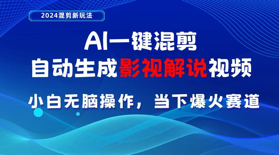 (10824期)AI一键混剪,自动生成影视解说视频 小白无脑操作,当下各个平台的爆火赛道网创吧-网创项目资源站-副业项目-创业项目-搞钱项目网创吧