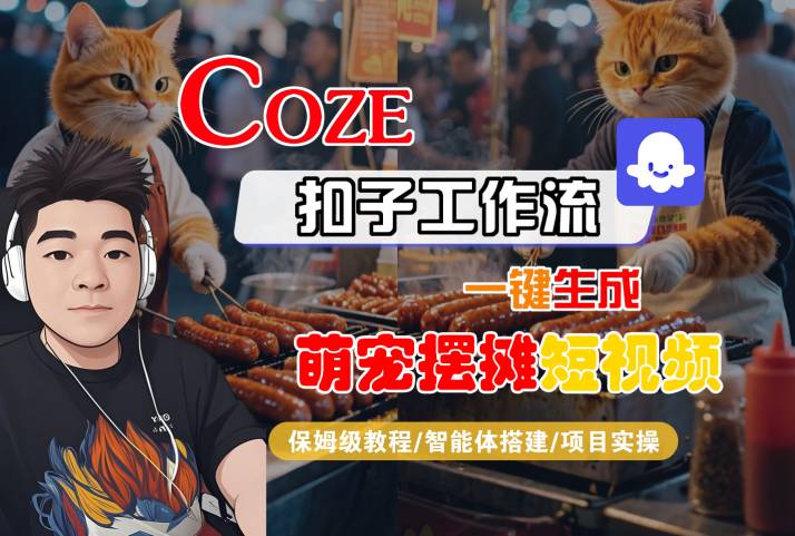 COZE扣子工作流一键生成萌宠摆摊短视频,保姆级教程-智能体搭建-项目实操网创吧-网创项目资源站-副业项目-创业项目-搞钱项目网创吧