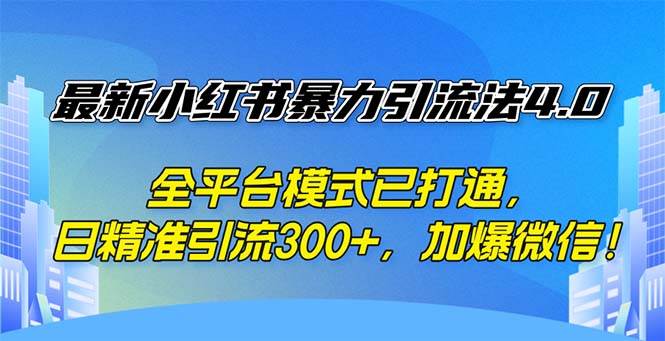 (12505期)最新小红书暴力引流法4.0, 全平台模式已打通,日精准引流300+,加爆微...网创吧-网创项目资源站-副业项目-创业项目-搞钱项目网创吧