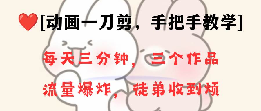 (8567期)动画一刀剪项目,一分钟一条原创,流量爆炸,一个月收徒28个,小白轻松上手网创吧-网创项目资源站-副业项目-创业项目-搞钱项目网创吧