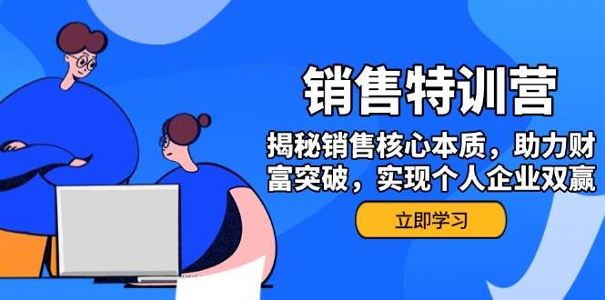 (14330期)销售训练营,揭秘销售核心本质,助力财富突破,实现个人企业双赢网创吧-网创项目资源站-副业项目-创业项目-搞钱项目网创吧