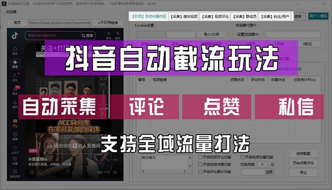 (12428期)抖音自动截流玩法,利用一个软件自动采集、评论、点赞、私信,全域引流网创吧-网创项目资源站-副业项目-创业项目-搞钱项目网创吧