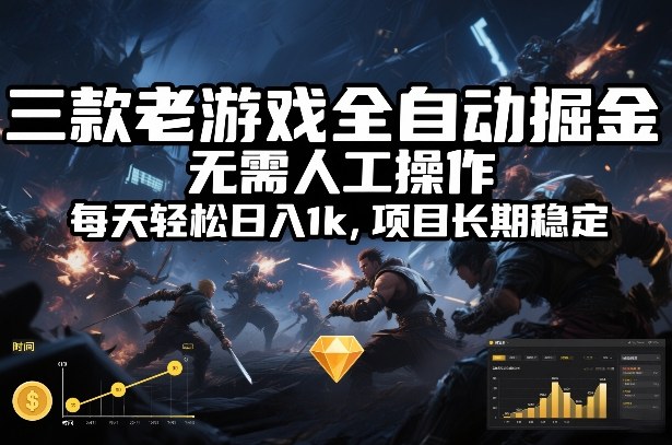 三款老游戏全自动掘金,无需人工操作,每天轻松日入1k,项目长期稳定【揭秘】网创吧-网创项目资源站-副业项目-创业项目-搞钱项目网创吧