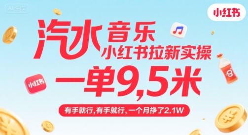 汽水音乐小红书拉新实操,,一单9.5米,有手就行,一个月挣了2.1W网创吧-网创项目资源站-副业项目-创业项目-搞钱项目网创吧