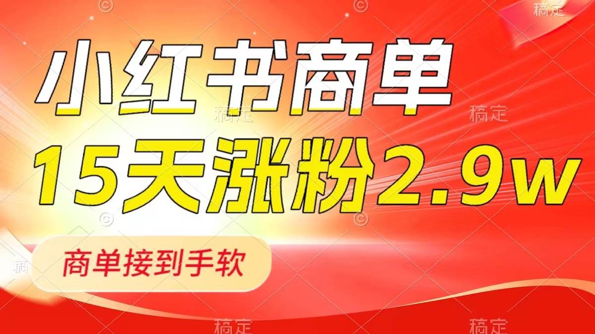 (8308期)小红书商单最新玩法,新号15天2.9w粉,商单接到手软,1分钟一篇笔记网创吧-网创项目资源站-副业项目-创业项目-搞钱项目网创吧