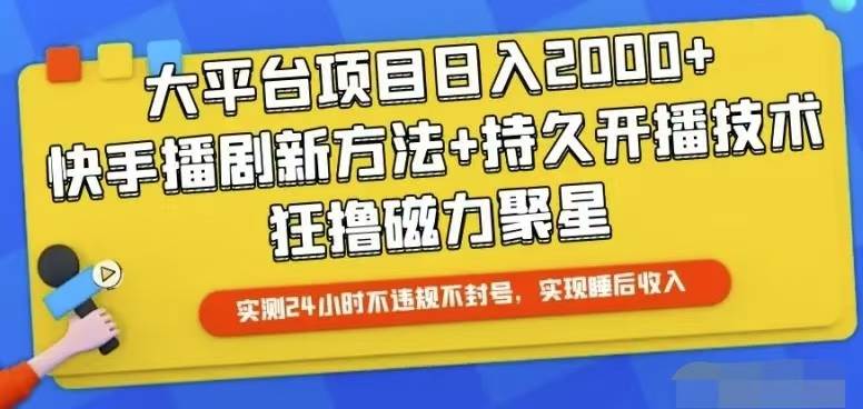 (10694期)快手24小时无人直播,真正实现睡后收益网创吧-网创项目资源站-副业项目-创业项目-搞钱项目网创吧