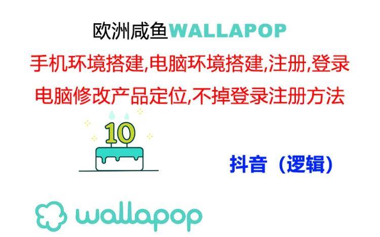 (11549期)wallapop整套详细闭环流程:最稳定封号率低的一个操作账号的办法网创吧-网创项目资源站-副业项目-创业项目-搞钱项目网创吧