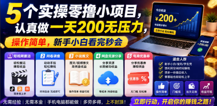 5个实操零撸小项目,认真做一天200无压力,操作简单,新手小白看完秒会【揭秘】网创吧-网创项目资源站-副业项目-创业项目-搞钱项目网创吧