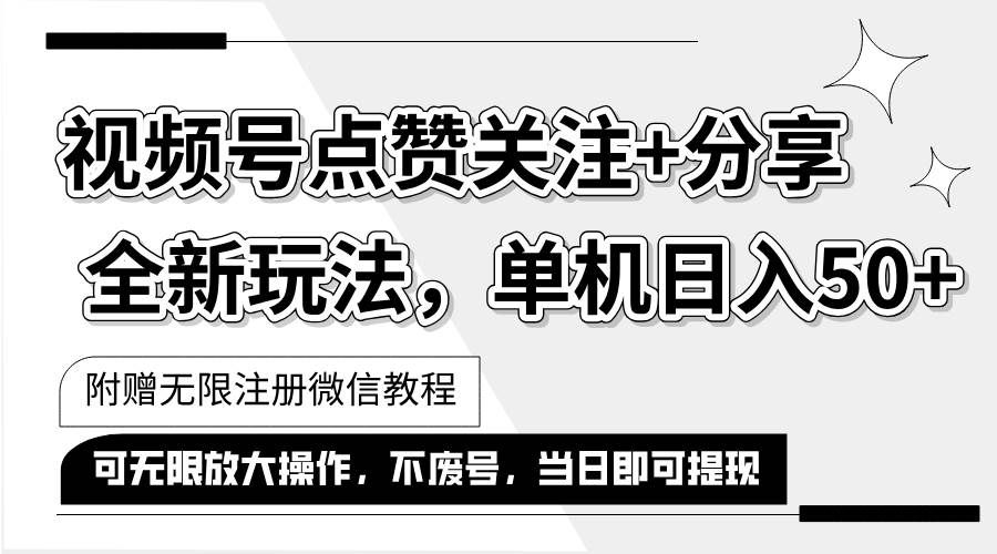 (12015期)抖音视频号最新玩法,一键运行,点赞关注+分享,单机日入50+可多号运行...网创吧-网创项目资源站-副业项目-创业项目-搞钱项目网创吧