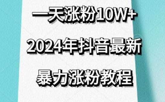 抖音最新暴力涨粉教程,视频去重,一天涨粉10w+,效果太暴力了,刷新你们的认知【揭秘】网创吧-网创项目资源站-副业项目-创业项目-搞钱项目网创吧