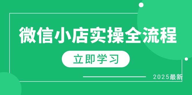 (14529期)微信小店实操全流程,专属达人佣金、1688一件代发、商品预售、选品技巧等网创吧-网创项目资源站-副业项目-创业项目-搞钱项目网创吧
