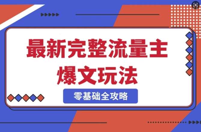 完整爆款公众号玩法,冷门新赛道,每天5分钟,每天轻松出爆款网创吧-网创项目资源站-副业项目-创业项目-搞钱项目网创吧