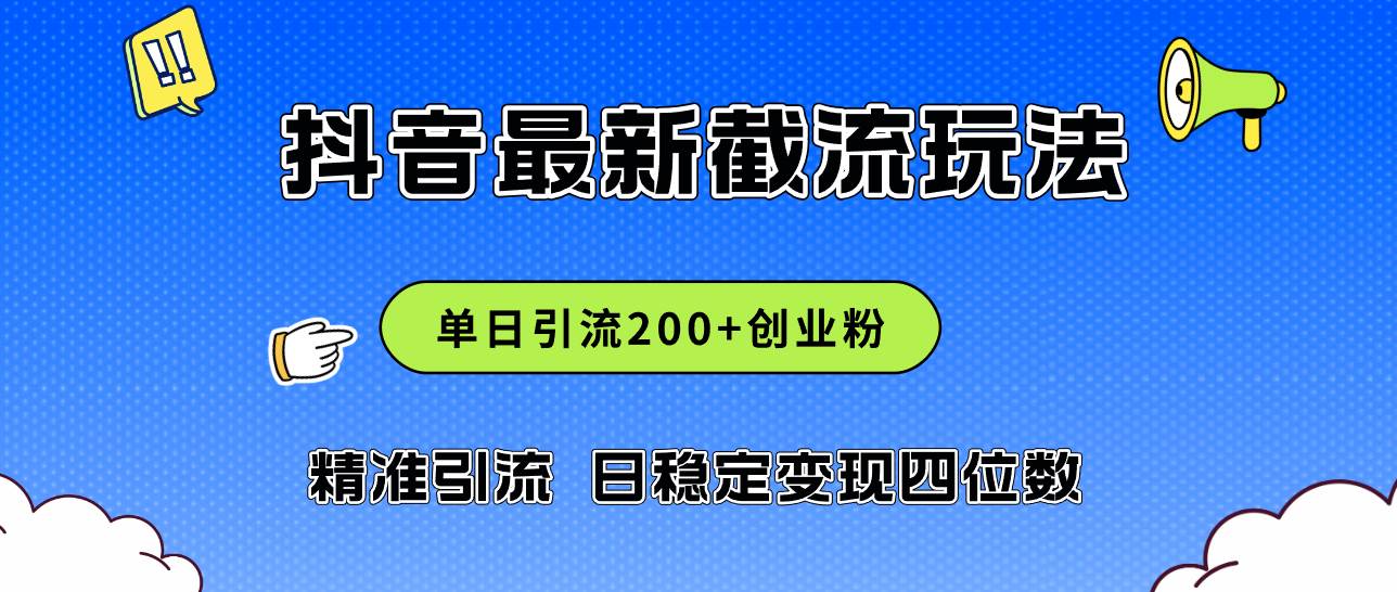 (12197期)2024年抖音评论区最新截流玩法,日引200+创业粉,日稳定变现四位数实操...网创吧-网创项目资源站-副业项目-创业项目-搞钱项目网创吧