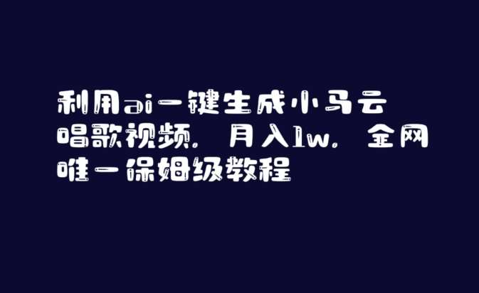 利用ai一键生成小马云唱歌视频,月入1w,全网唯一保姆级教程【揭秘】网创吧-网创项目资源站-副业项目-创业项目-搞钱项目网创吧