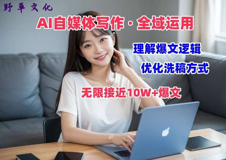 AI自媒体写作 → 价值变现，剖析爆文逻辑，无限接近10W+爆文体验课【揭秘】网创吧-网创项目资源站-副业项目-创业项目-搞钱项目网创吧