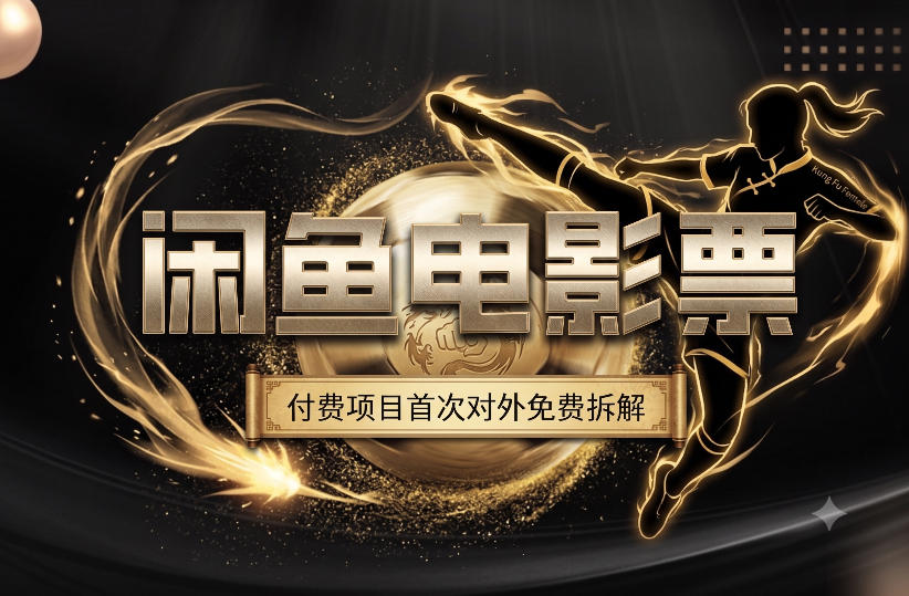 一部功夫女足,再次颠覆了我对闲鱼电影票的认知,旺季一月打底1W+网创吧-网创项目资源站-副业项目-创业项目-搞钱项目网创吧