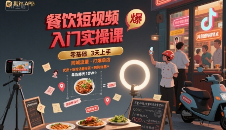 餐饮短视频入门实操课，引爆同城流量，打爆单店网创吧-网创项目资源站-副业项目-创业项目-搞钱项目网创吧