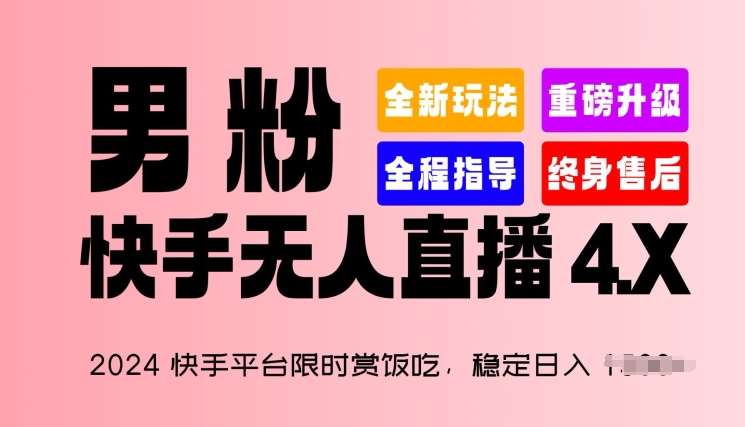 2024快手平台限时赏饭吃,稳定日入 1.5K+,男粉“快手无人直播 4.X”【揭秘】网创吧-网创项目资源站-副业项目-创业项目-搞钱项目网创吧