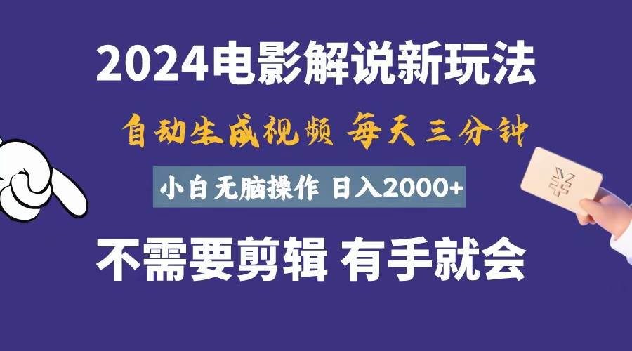 (10991期)软件自动生成电影解说,一天几分钟,日入2000+,小白无脑操作网创吧-网创项目资源站-副业项目-创业项目-搞钱项目网创吧