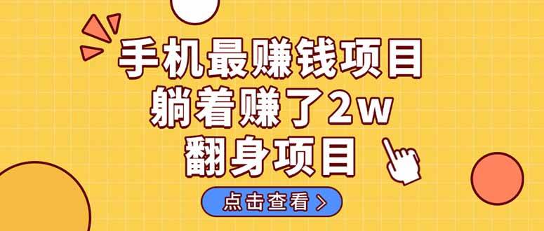 (14539期)暴利项目,手机一键代发视频被动收入1000+,零成本做老板长期管道收益!网创吧-网创项目资源站-副业项目-创业项目-搞钱项目网创吧