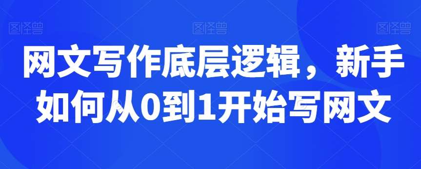 网文写作底层逻辑,新手如何从0到1开始写网文网创吧-网创项目资源站-副业项目-创业项目-搞钱项目网创吧