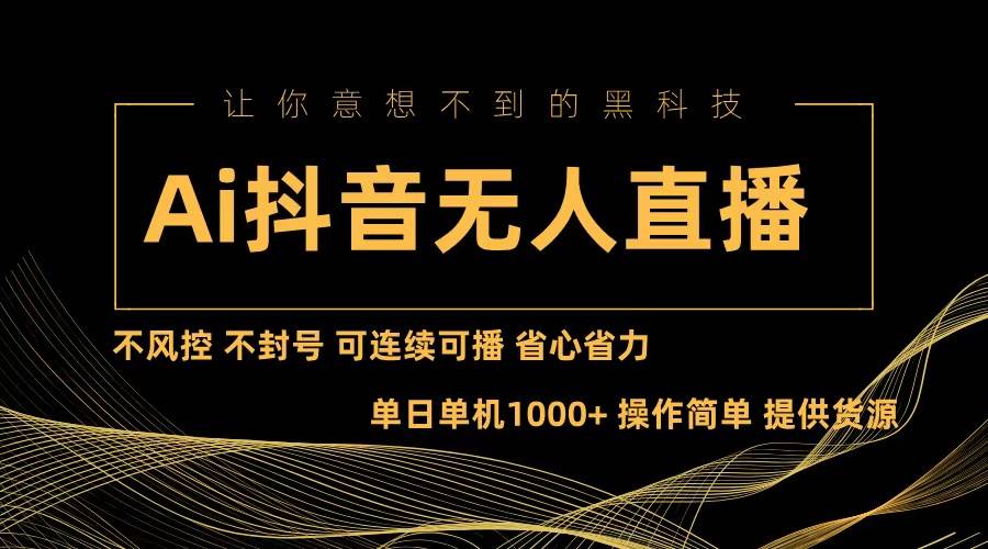 (13020期)Ai抖音无人直播项目:不风控,不封号,可连续可播,省心省力网创吧-网创项目资源站-副业项目-创业项目-搞钱项目网创吧