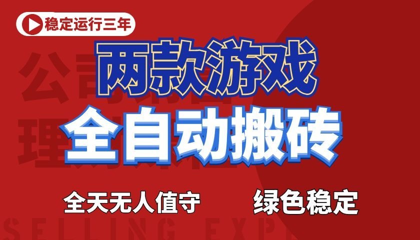 游戏全自动打金项目,日入1000+,长久稳定!网创吧-网创项目资源站-副业项目-创业项目-搞钱项目网创吧