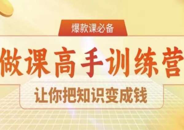 28天做课高手陪跑营,让你把知识变成钱网创吧-网创项目资源站-副业项目-创业项目-搞钱项目网创吧