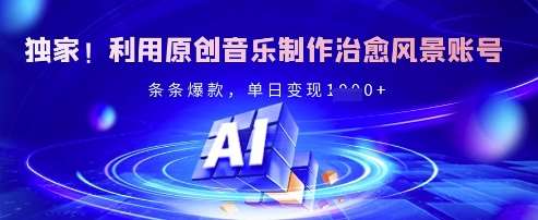 独家!利用原创音乐制作治愈风景账号,条条爆款,单日变现多张网创吧-网创项目资源站-副业项目-创业项目-搞钱项目网创吧