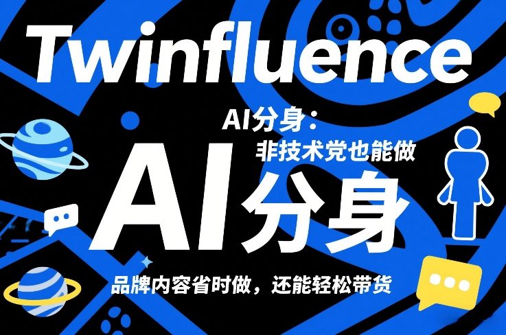 Twinfluence AI分身:非技术党也能做,品牌内容省时做,还能轻松带货网创吧-网创项目资源站-副业项目-创业项目-搞钱项目网创吧