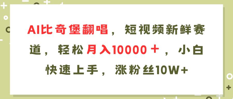 (11941期)AI比奇堡翻唱歌曲,短视频新鲜赛道,轻松月入10000+,小白快速上手,...网创吧-网创项目资源站-副业项目-创业项目-搞钱项目网创吧
