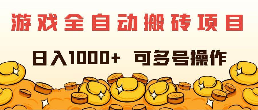 (11956期)游戏全自动搬砖项目,日入1000+ 可多号操作网创吧-网创项目资源站-副业项目-创业项目-搞钱项目网创吧