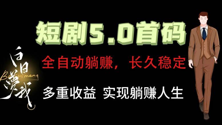 全自动元点短剧掘金分红项目,正规公司,管道收益无上限!轻松日入300+网创吧-网创项目资源站-副业项目-创业项目-搞钱项目网创吧
