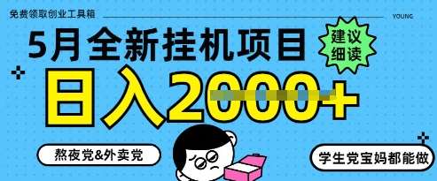 5月最新挂G项目8.0玩法,纯手机操作,稳稳日入1k+【揭秘】网创吧-网创项目资源站-副业项目-创业项目-搞钱项目网创吧