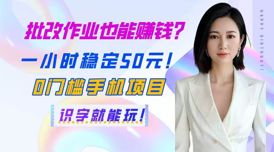 (14658期)批改作业也能赚钱?一小时稳定50元!0门槛手机项目,识字就能玩!网创吧-网创项目资源站-副业项目-创业项目-搞钱项目网创吧