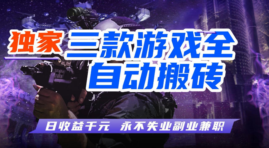 全自动游戏搬砖项目,无需人工操作,日入1k+,0基础也能学,可矩阵放大操作【揭秘】网创吧-网创项目资源站-副业项目-创业项目-搞钱项目网创吧
