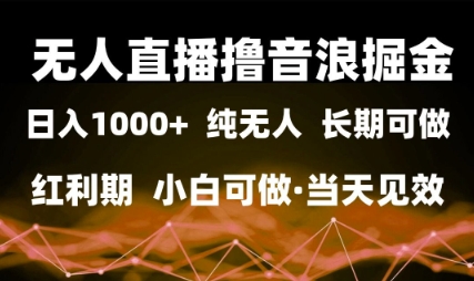 无人直播撸音浪掘金,日入1k+,纯无人红利期,小白可做,当天见效【揭秘】网创吧-网创项目资源站-副业项目-创业项目-搞钱项目网创吧