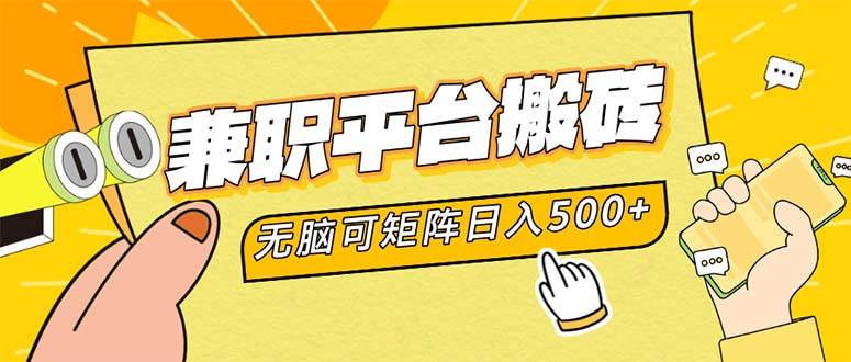 (12362期)兼职平台搬砖,日入500+无脑操作可矩阵网创吧-网创项目资源站-副业项目-创业项目-搞钱项目网创吧