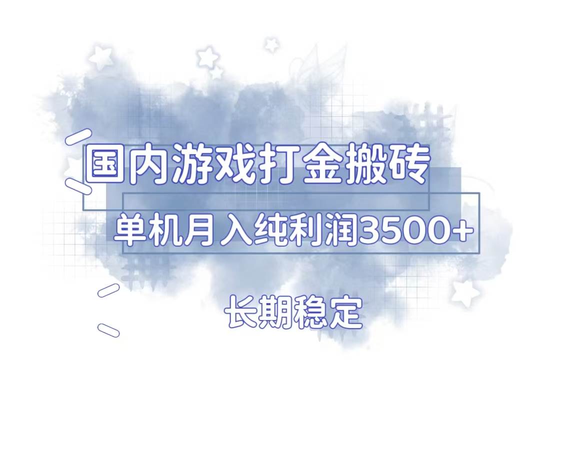 (13584期)国内游戏打金搬砖,长期稳定,单机纯利润3500+多开多得网创吧-网创项目资源站-副业项目-创业项目-搞钱项目网创吧