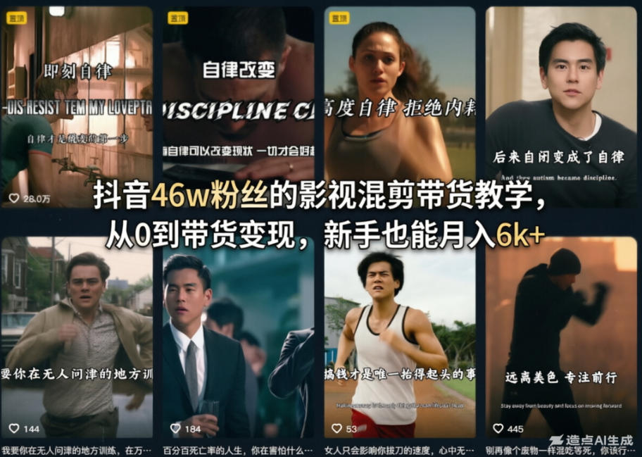 抖音46w粉丝的影视混剪带货教学,从0到带货变现,新手也能月入6k+网创吧-网创项目资源站-副业项目-创业项目-搞钱项目网创吧
