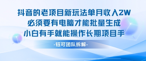 老项目新玩法单月收入2W小白有手就能操作长期项目网创吧-网创项目资源站-副业项目-创业项目-搞钱项目网创吧