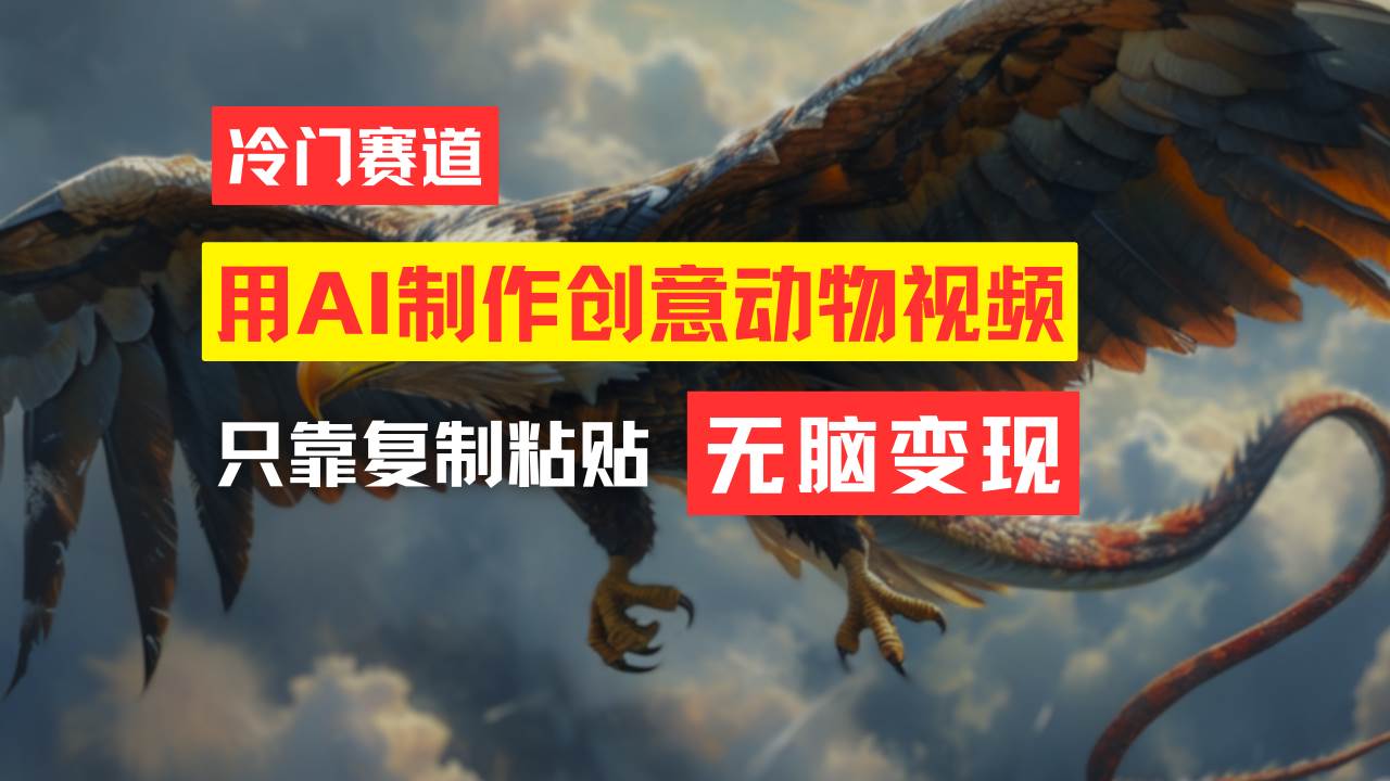 (11773期)教你免费制作吸睛动物合成视频,轻松月入过万!网创吧-网创项目资源站-副业项目-创业项目-搞钱项目网创吧