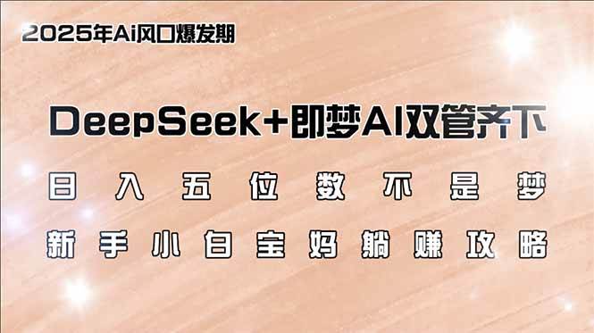 (14396期)日入五位数不是梦,DeepSeek+即梦AI双管齐下,新手小白宝妈躺赚攻略网创吧-网创项目资源站-副业项目-创业项目-搞钱项目网创吧