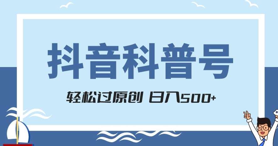 抖音科普号项目,轻松过原创,官方流量扶持,涨粉快,日入500+【揭秘】网创吧-网创项目资源站-副业项目-创业项目-搞钱项目网创吧