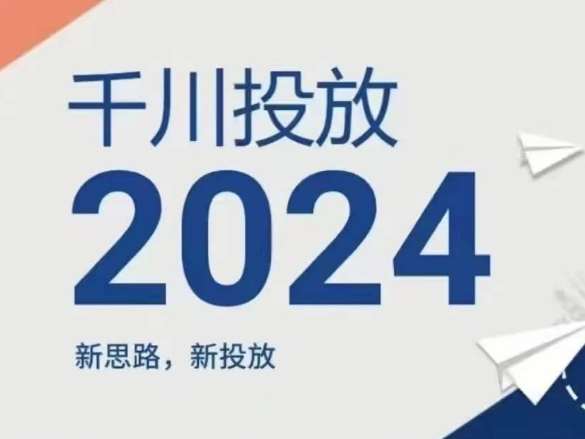 2024年千川投放,新思路新投放网创吧-网创项目资源站-副业项目-创业项目-搞钱项目网创吧