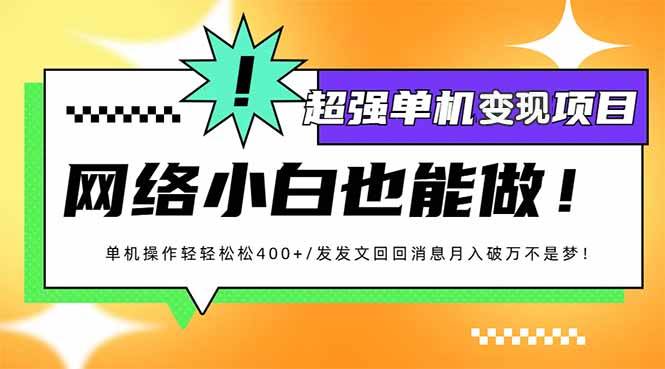 (14036期)小红书代发作品超强变现日入400+轻轻松松网创吧-网创项目资源站-副业项目-创业项目-搞钱项目网创吧