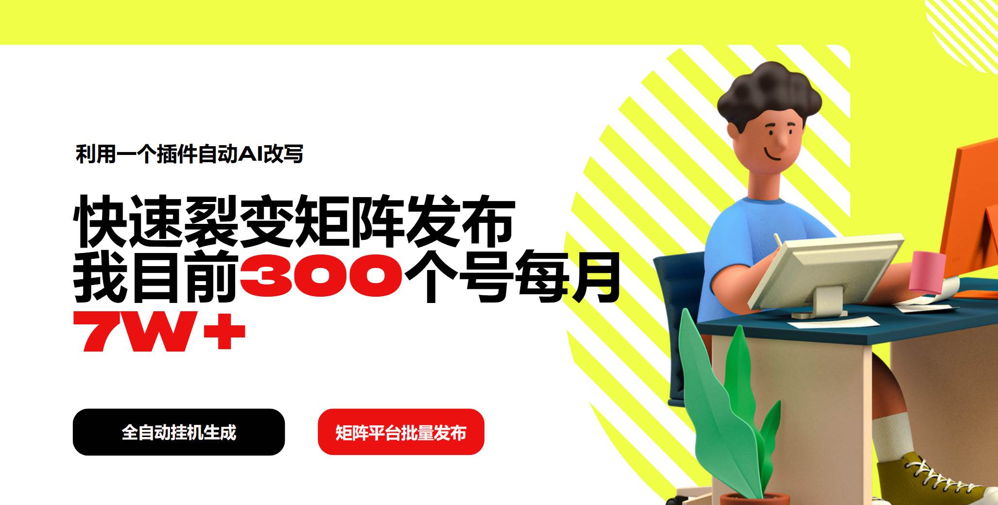 (14226期)利用一个插件自动AI改写,快速裂变矩阵发布,我目前300个号每月7W+网创吧-网创项目资源站-副业项目-创业项目-搞钱项目网创吧